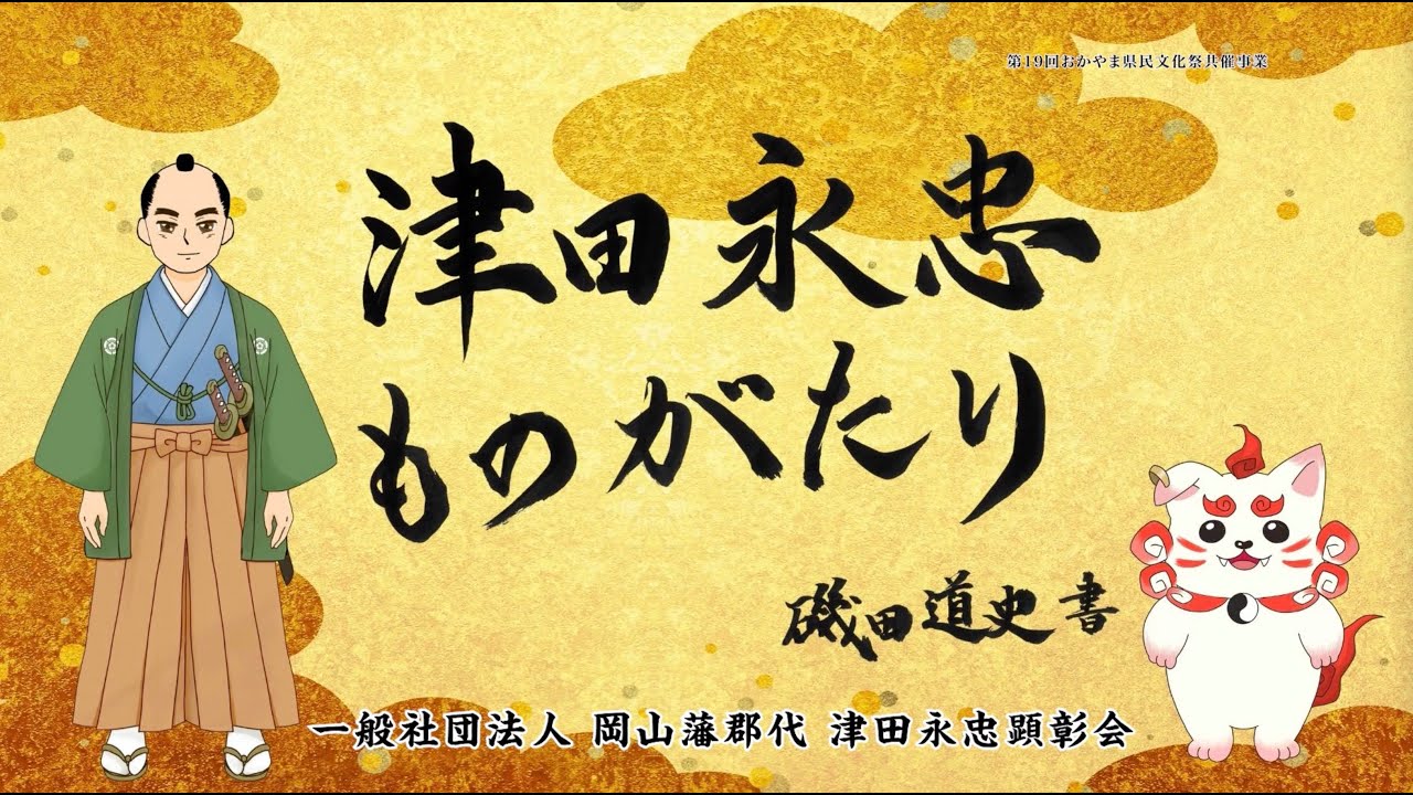 天下の土木巧者で稀代の英傑・津田永忠さんを紹介 ―デジタル